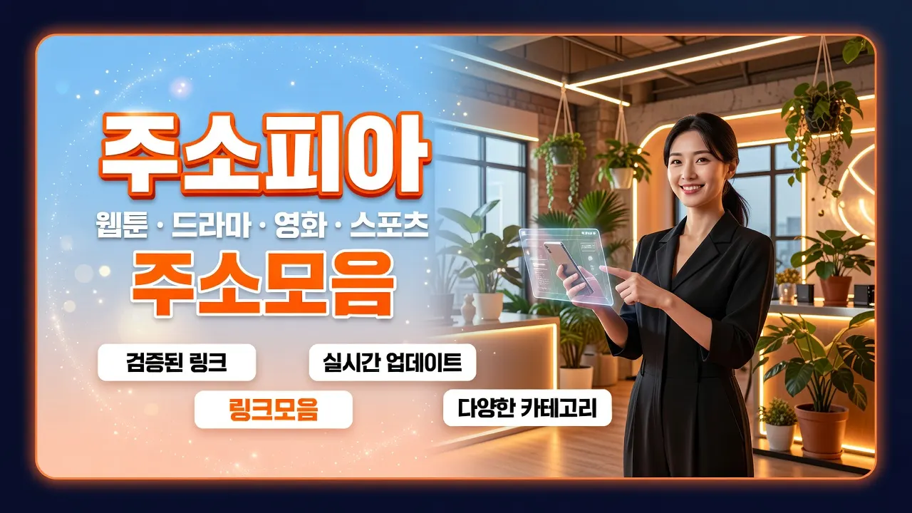 주소피아 공식홈 링크모음 주소모음